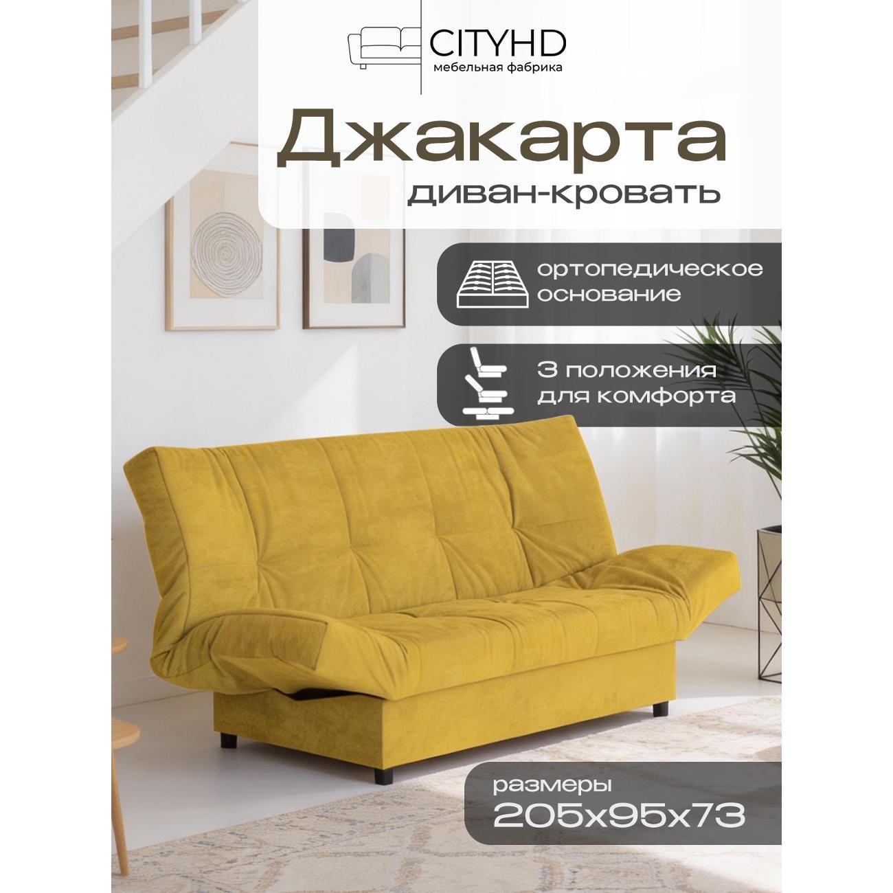Диван CityHD Джакарта горчичный фото