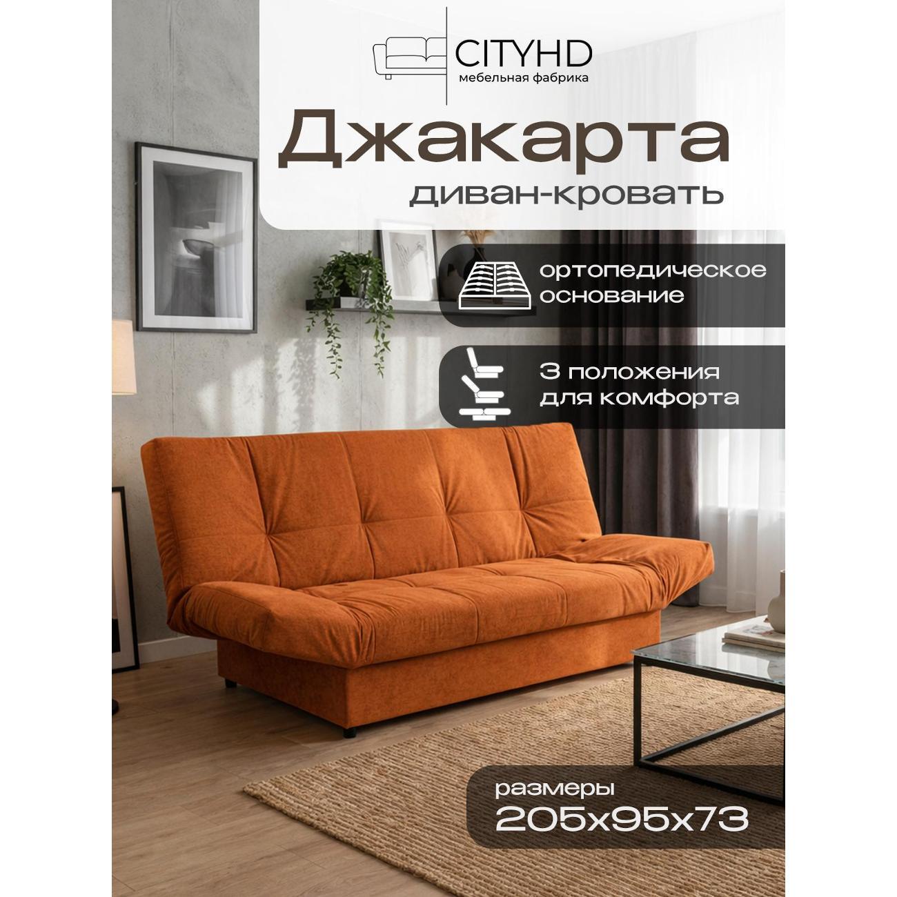 Диван CityHD Джакарта оранжевый