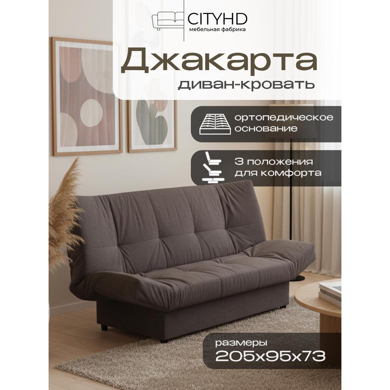 Диван CityHD Джакарта коричневый