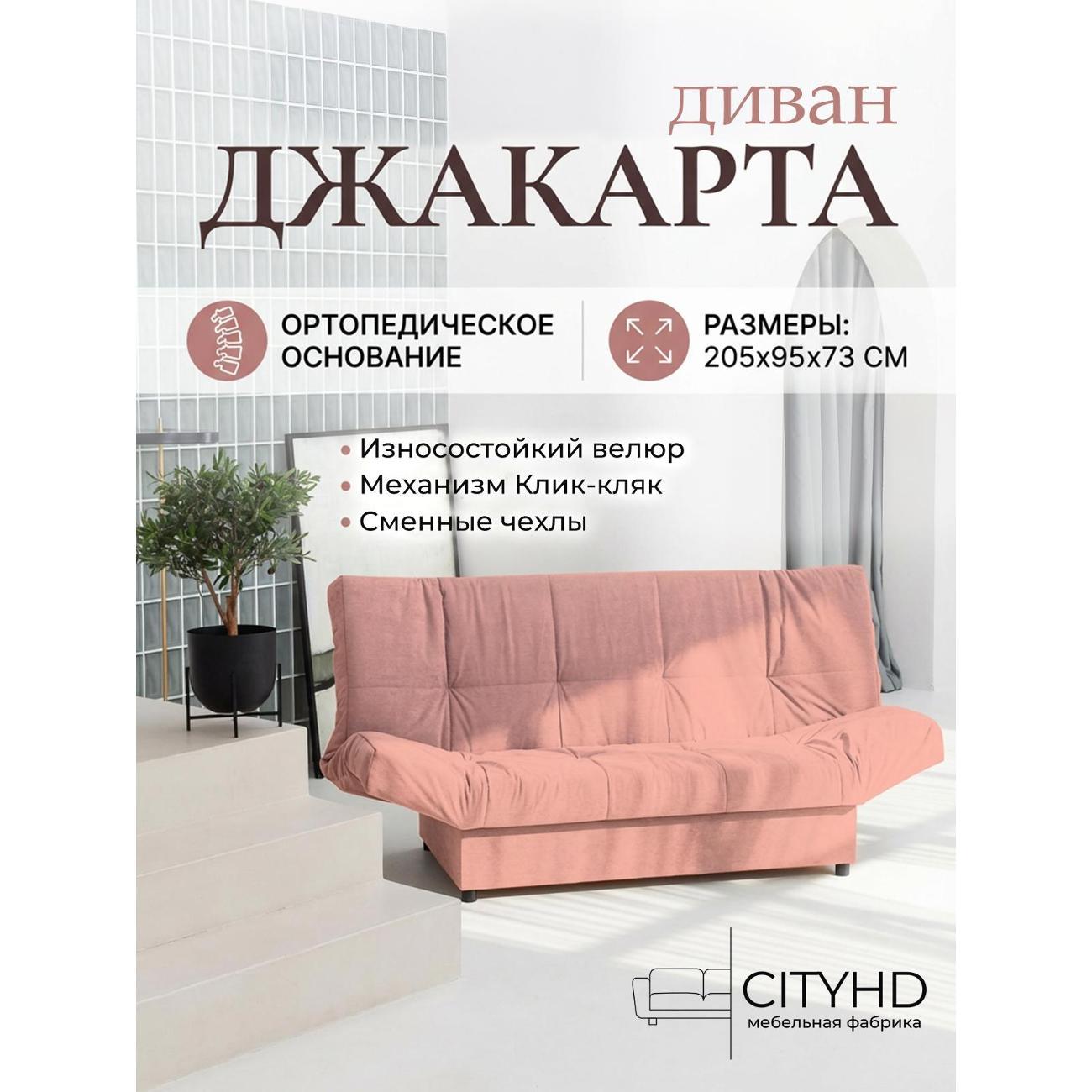 Диван CityHD Джакарта розовый
