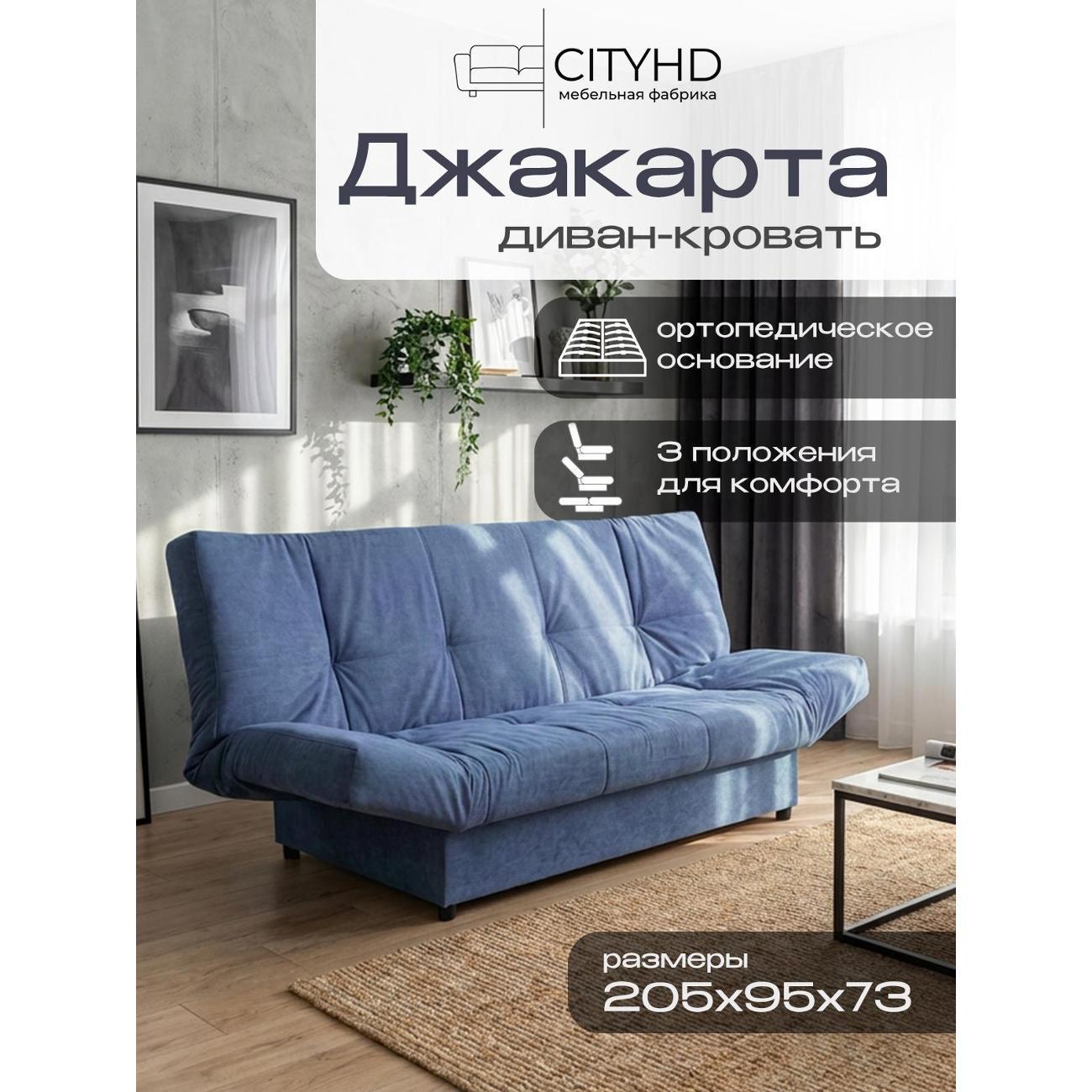 Диван CityHD Джакарта синий