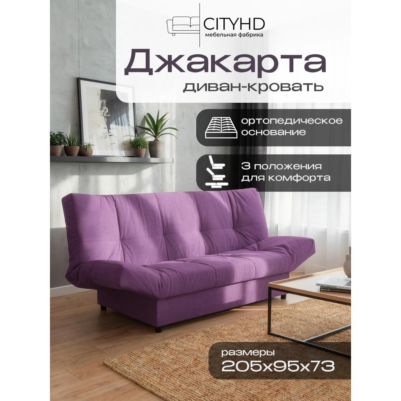 Диван CityHD Джакарта фиолетовый