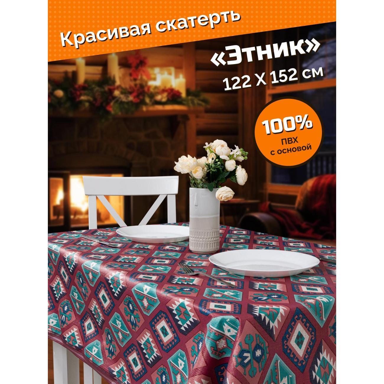 Скатерть Dasch ПВХ с каймой, р-р 122*152 см, Этник