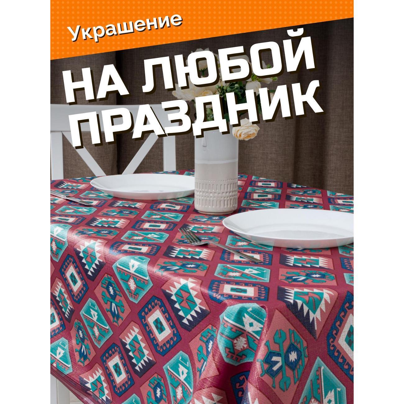 Скатерть Dasch ПВХ с каймой, р-р 122*152 см, Этник