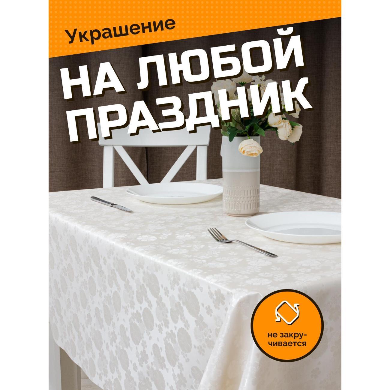 Скатерть Dasch "Афина", 140*180 см, беж.