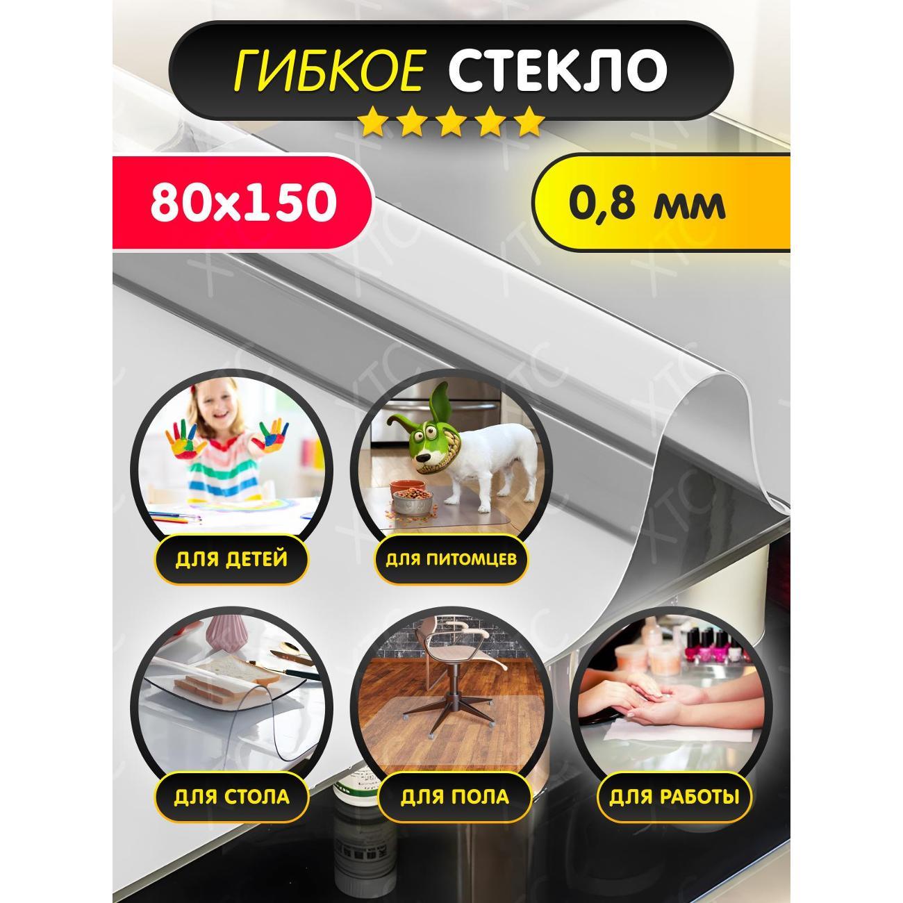 Скатерть Dasch "Гибкое стекло" 1мм., р-р 80х150 см