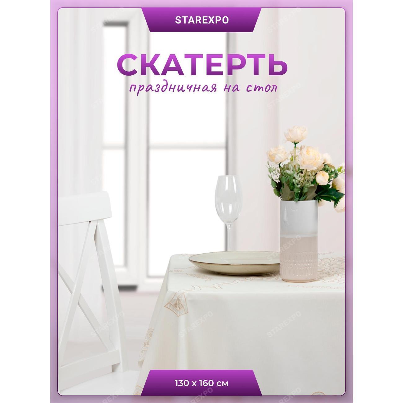 Скатерть Dasch Ажурная Legend прям. 130х160 см., беж.