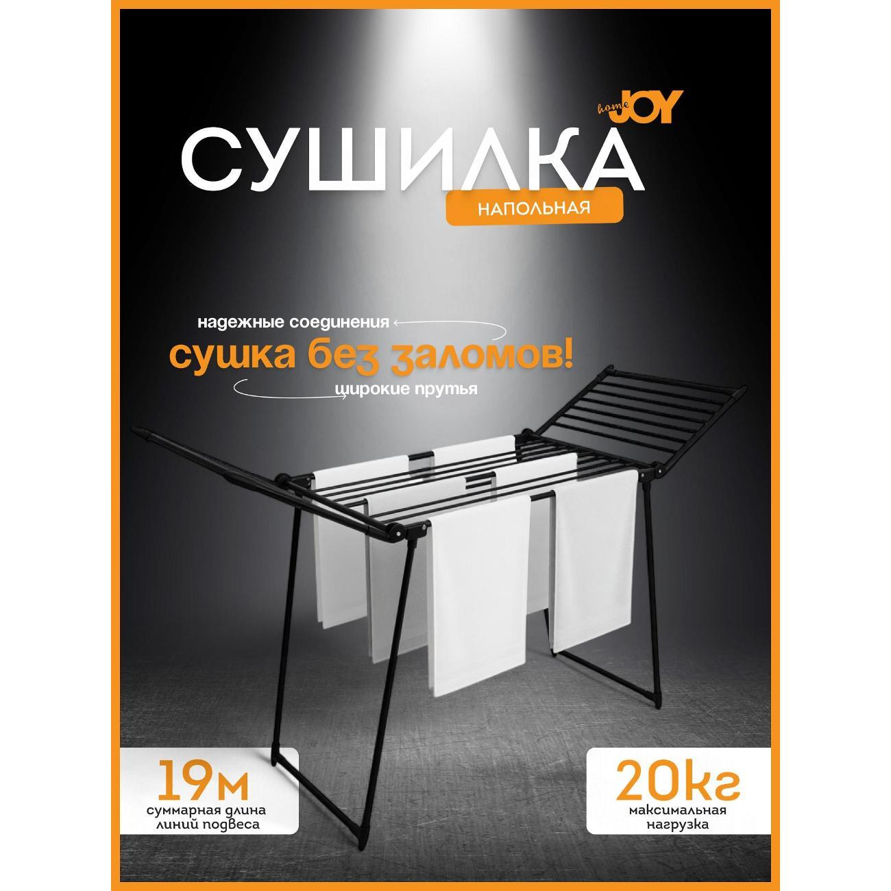 Сушилка для белья Joy Home MONARCH
