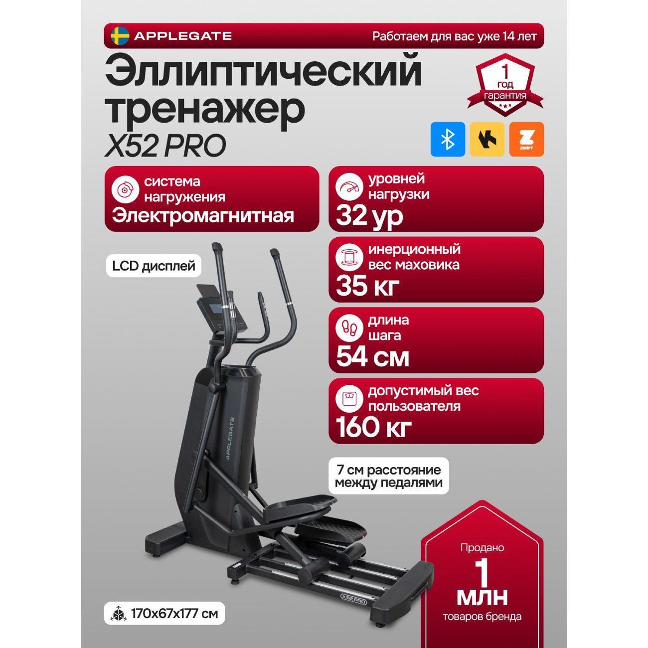 Эллиптический тренажер Applegate X52_PRO