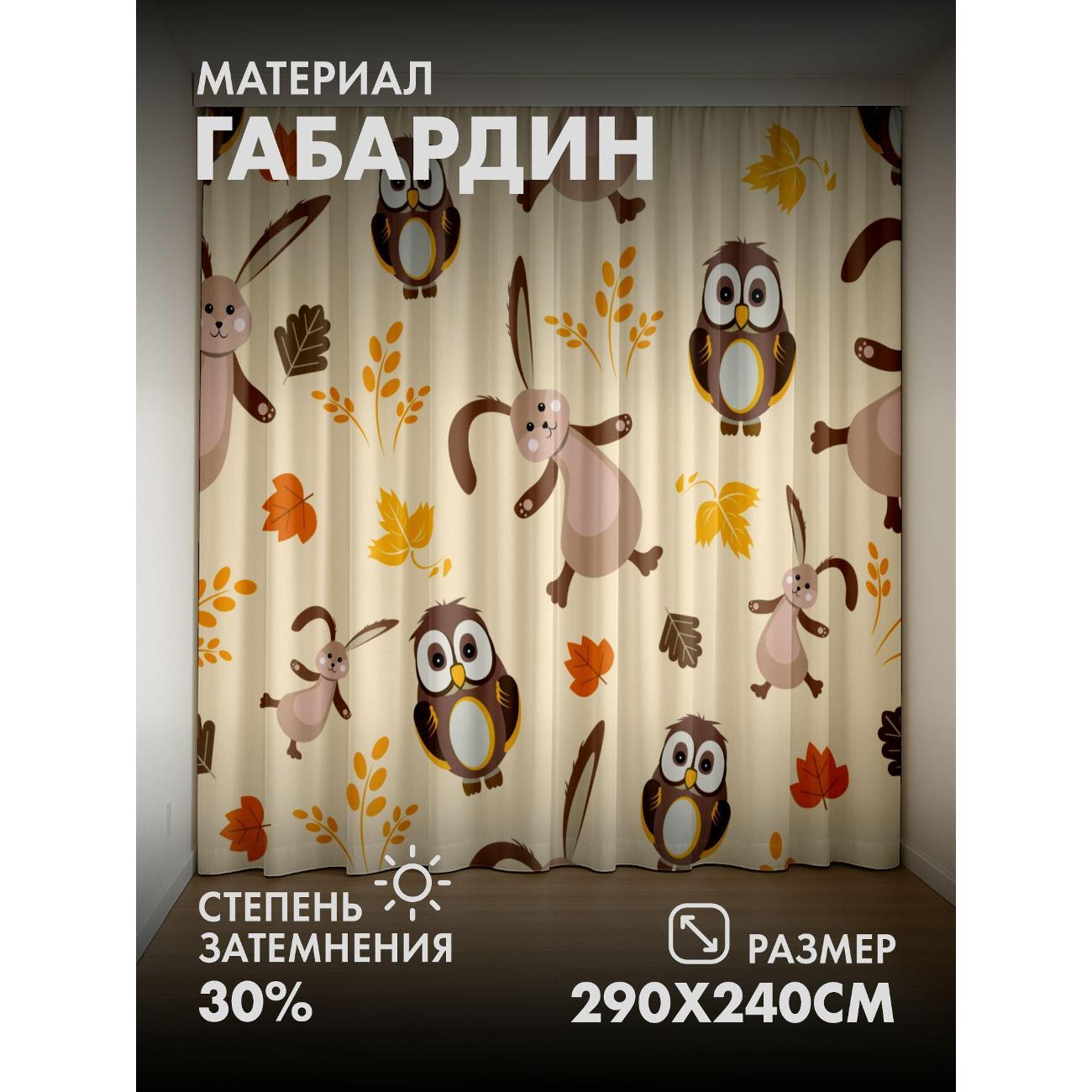 Фотошторы 365home Милые совы и зайцы среди осенних (FP174039931)