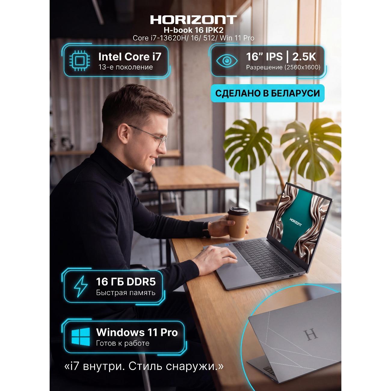 Ноутбук Horizont H-book 16 IPK2 Core i7-13620H/ 16/ 512/ Win 11 Pro
