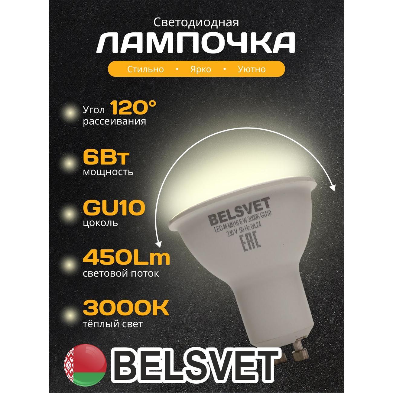Лампа LED BELSVET LED-M MR16 6W 3000K GU10