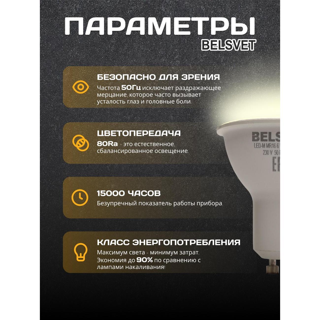 Лампа LED BELSVET LED-M MR16 6W 3000K GU10
