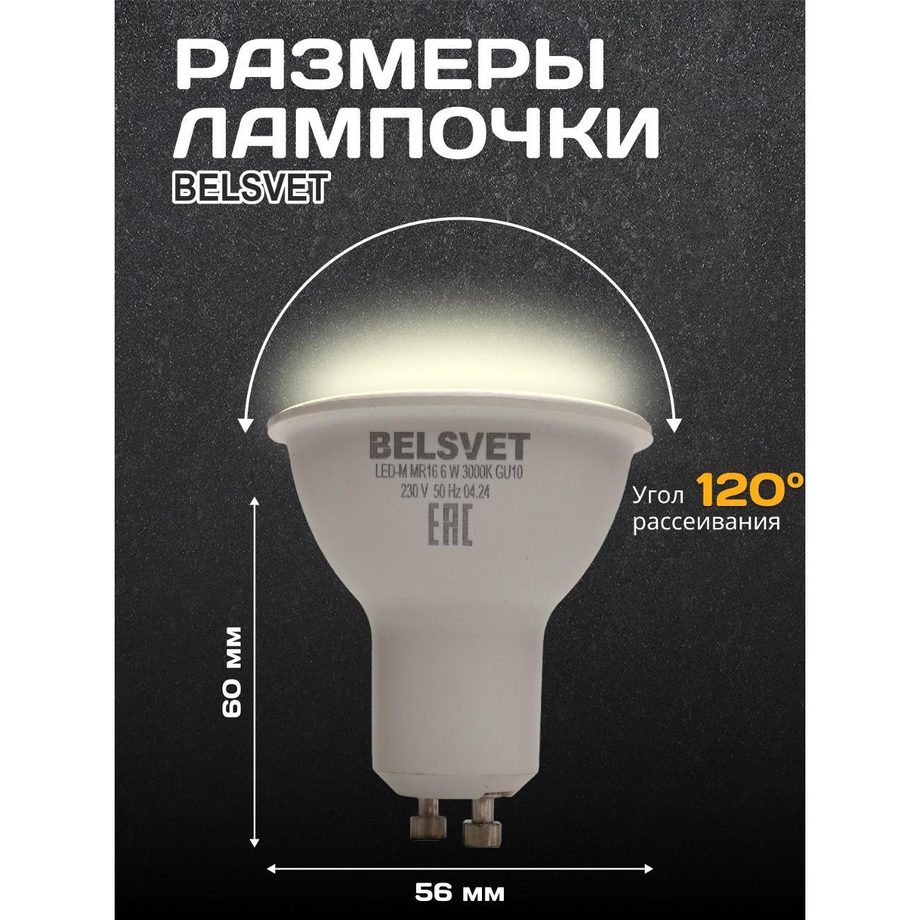 Лампа LED BELSVET LED-M MR16 6W 3000K GU10