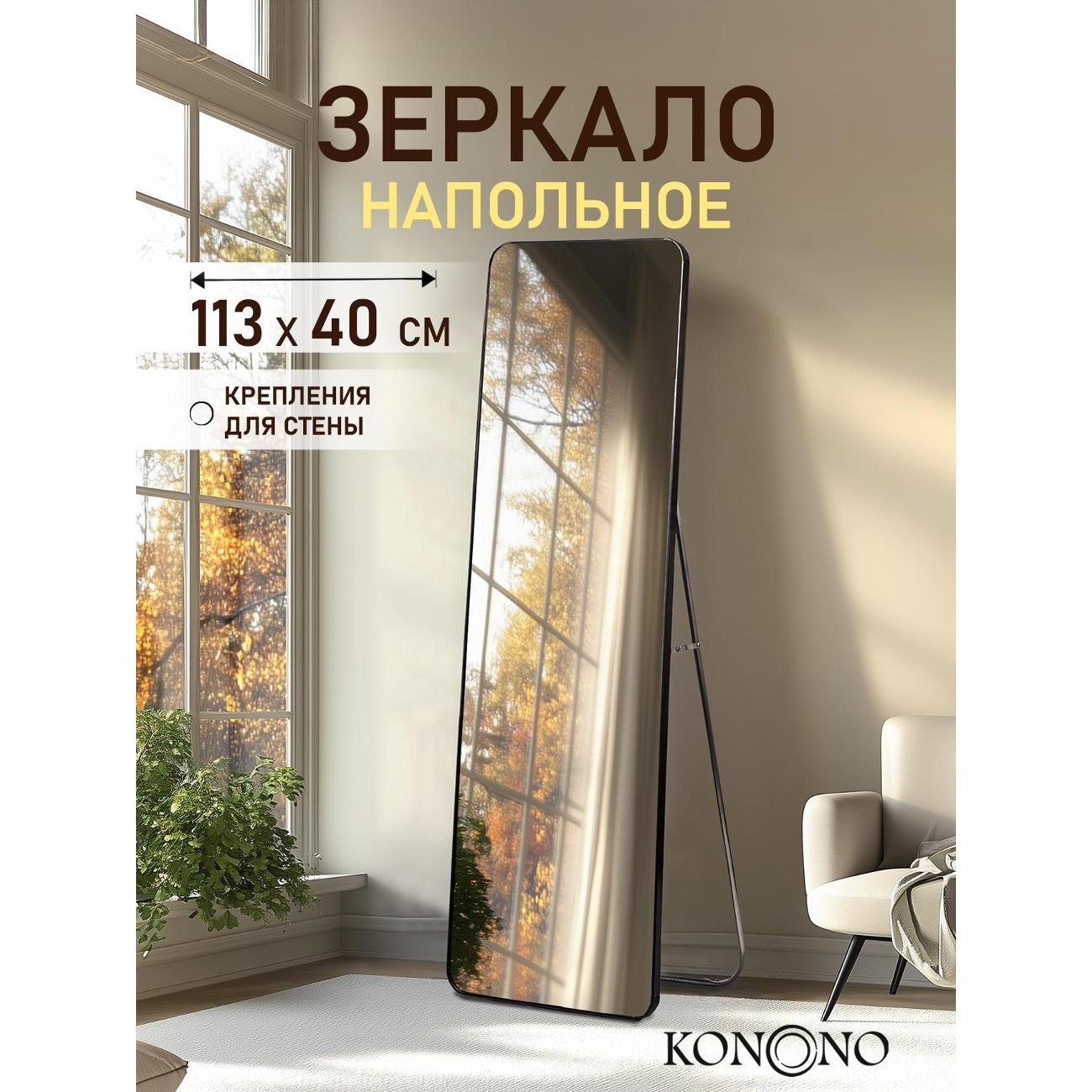 Зеркало KONONO напольное на подставке черное