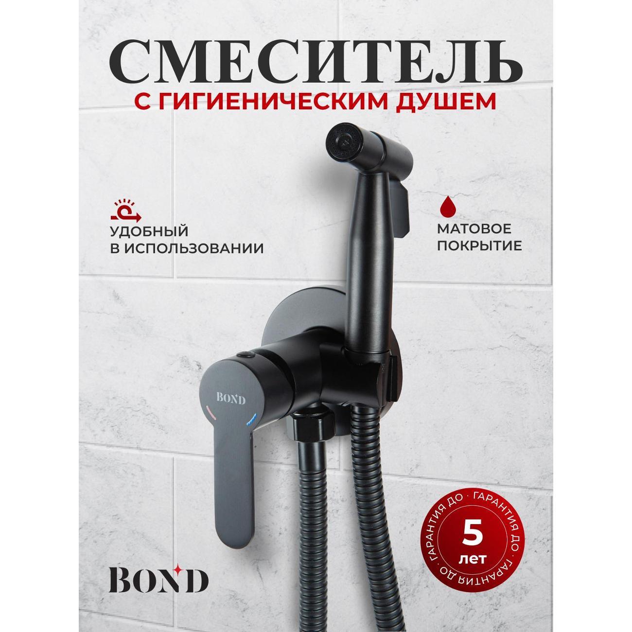 Смеситель с гигиеническим душем BOND B63-1188