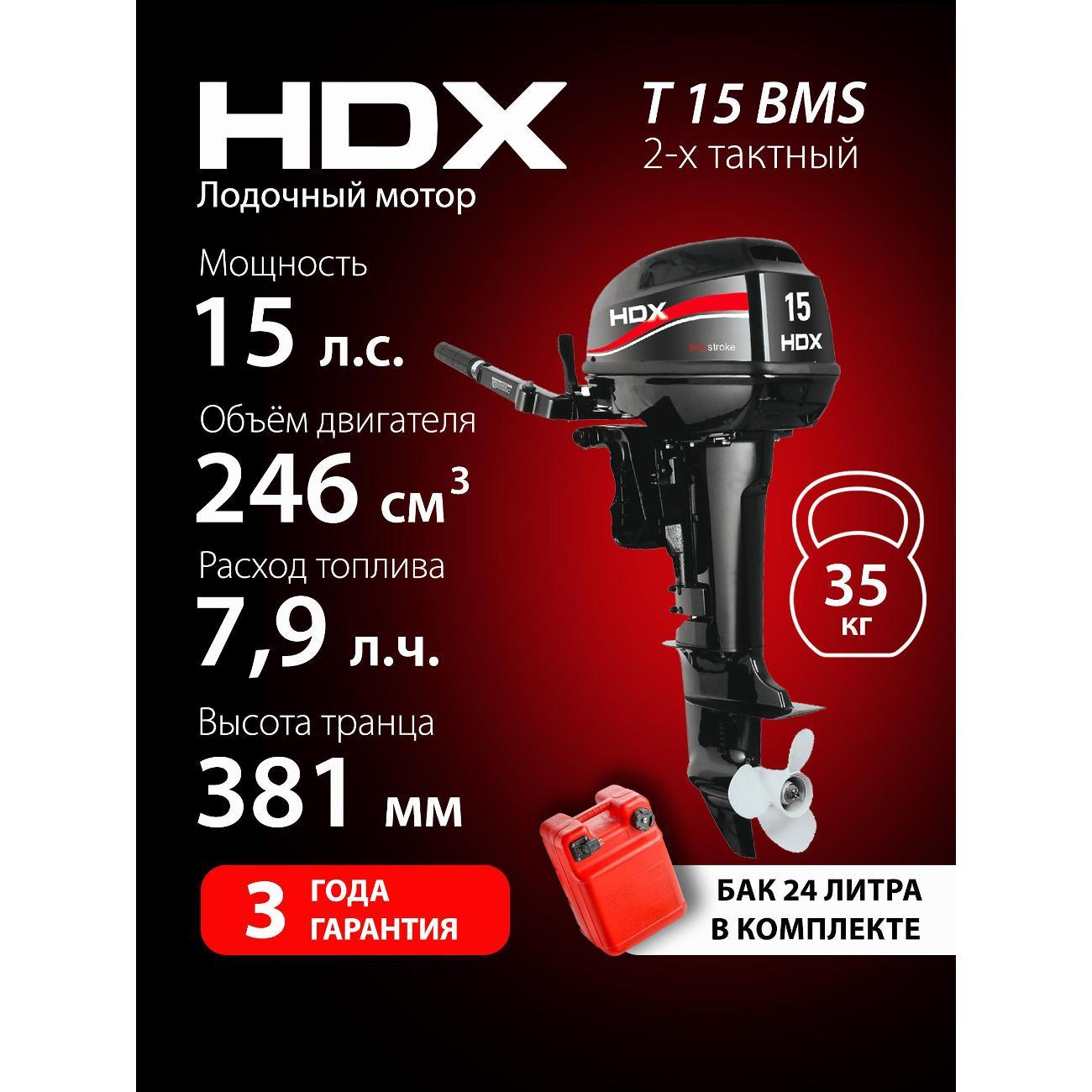 Мотор лодочный HDX Rapid series T 15 BMS