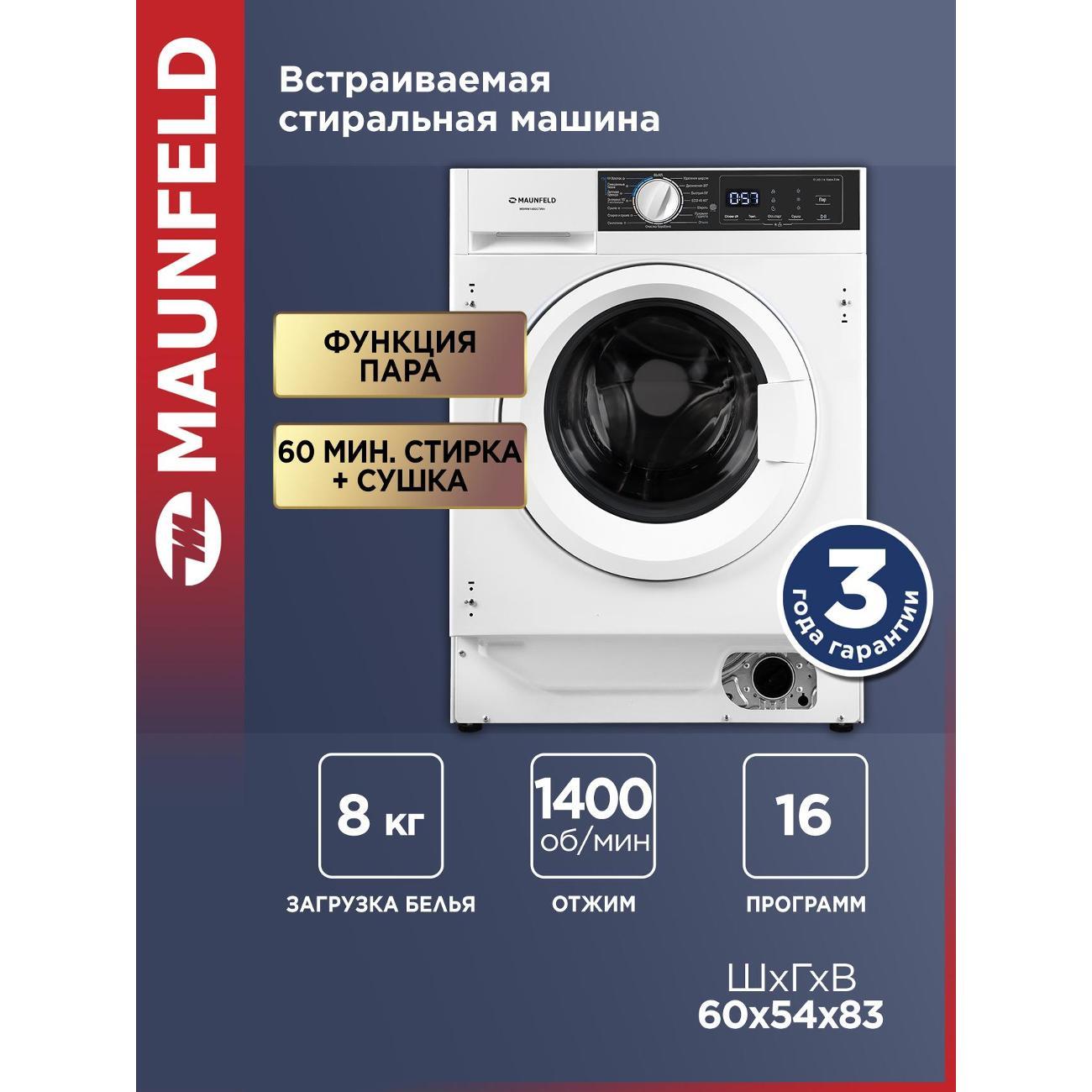 Стиральная машина с сушкой Maunfeld MBWM1486STWH