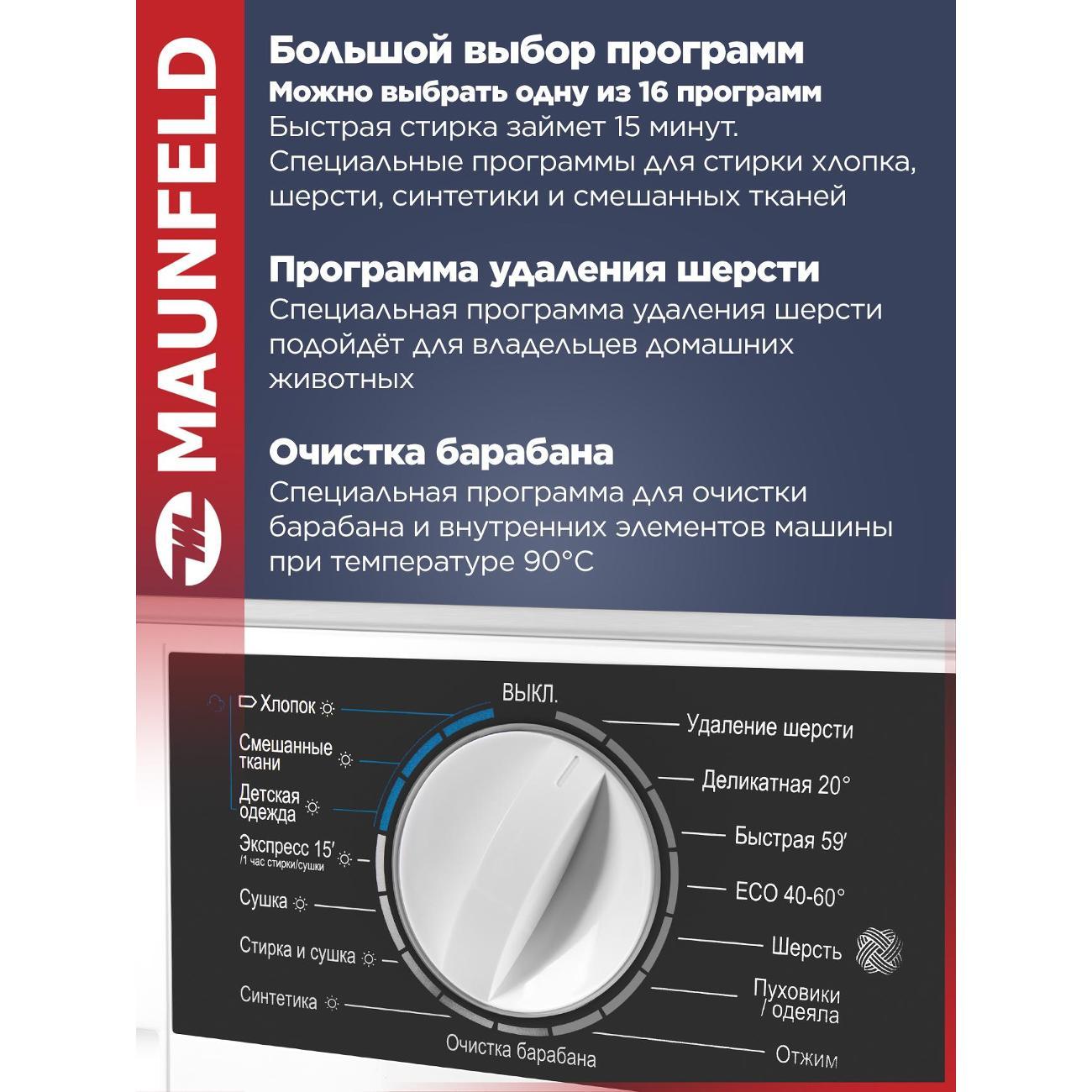 Стиральная машина с сушкой Maunfeld MBWM1486STWH