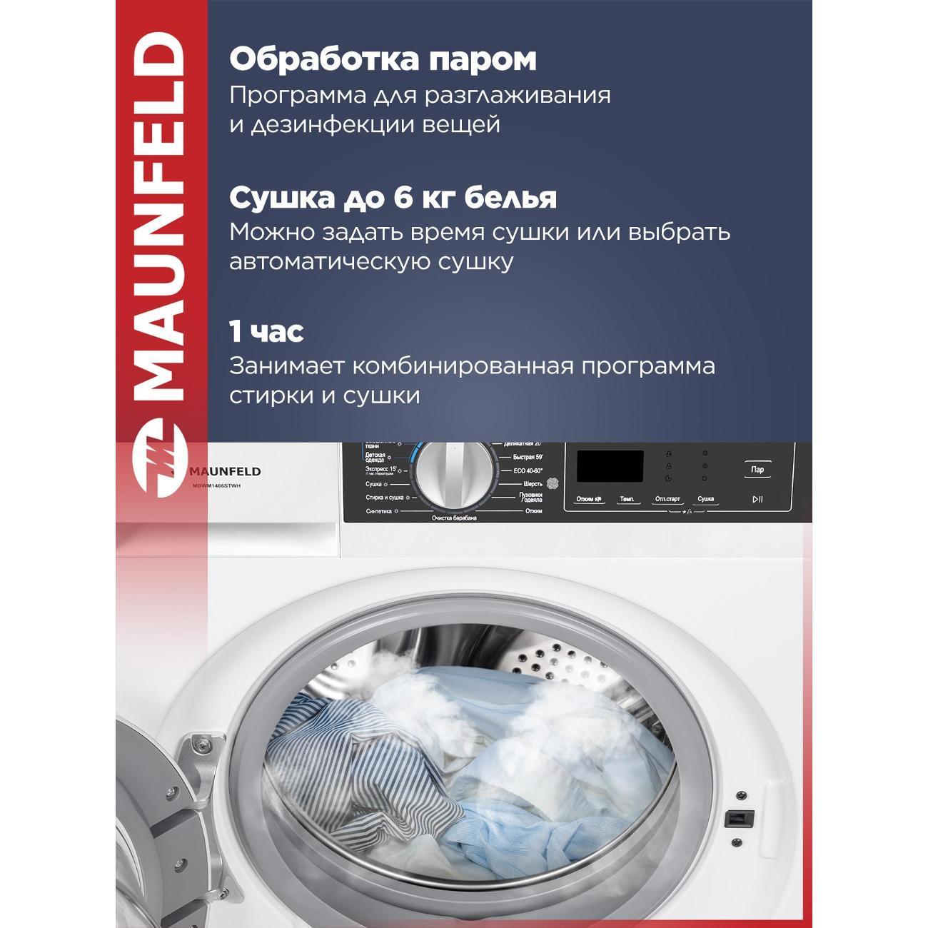 Стиральная машина с сушкой Maunfeld MBWM1486STWH