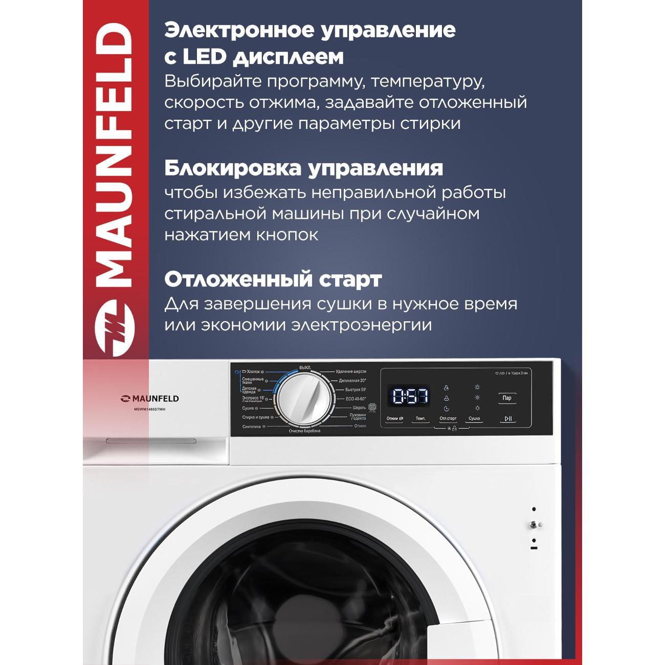 Стиральная машина с сушкой Maunfeld MBWM1486STWH