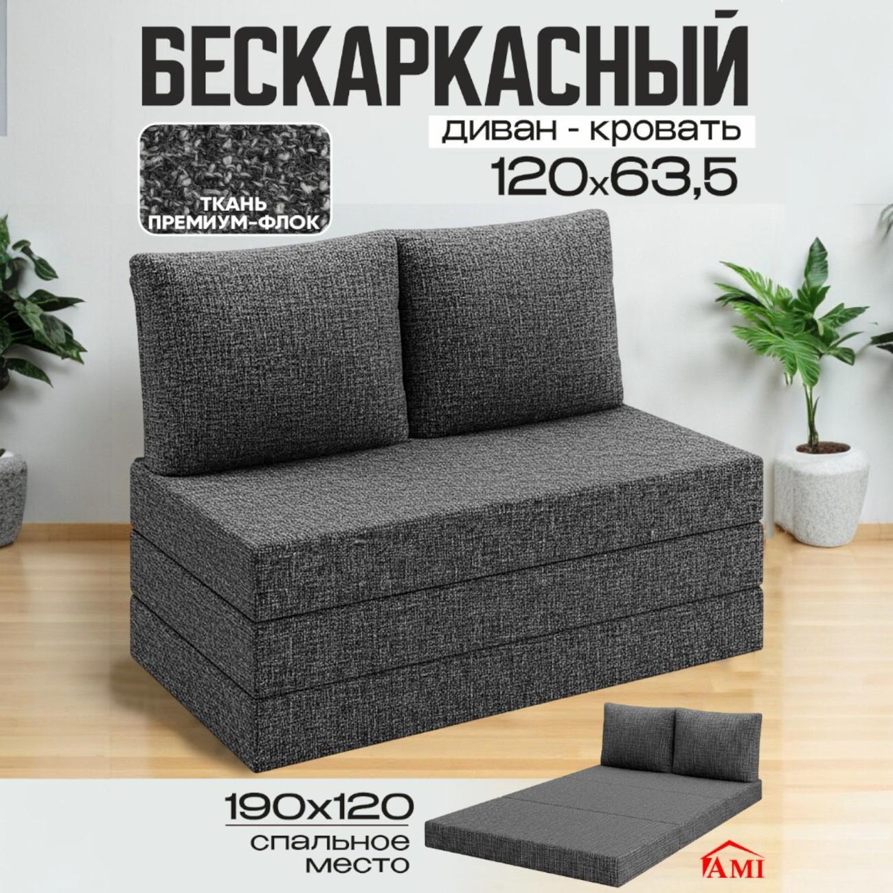 Диван бескаркасный Ami Мюнхен мод. 1 серый флок
