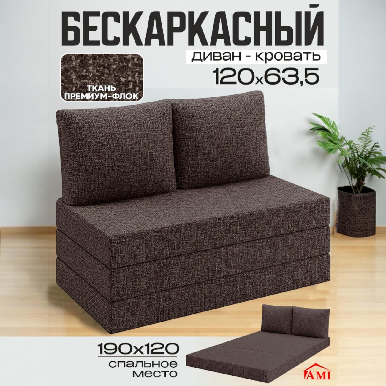 Диван бескаркасный Ami Мюнхен мод. 1 коричневый флок