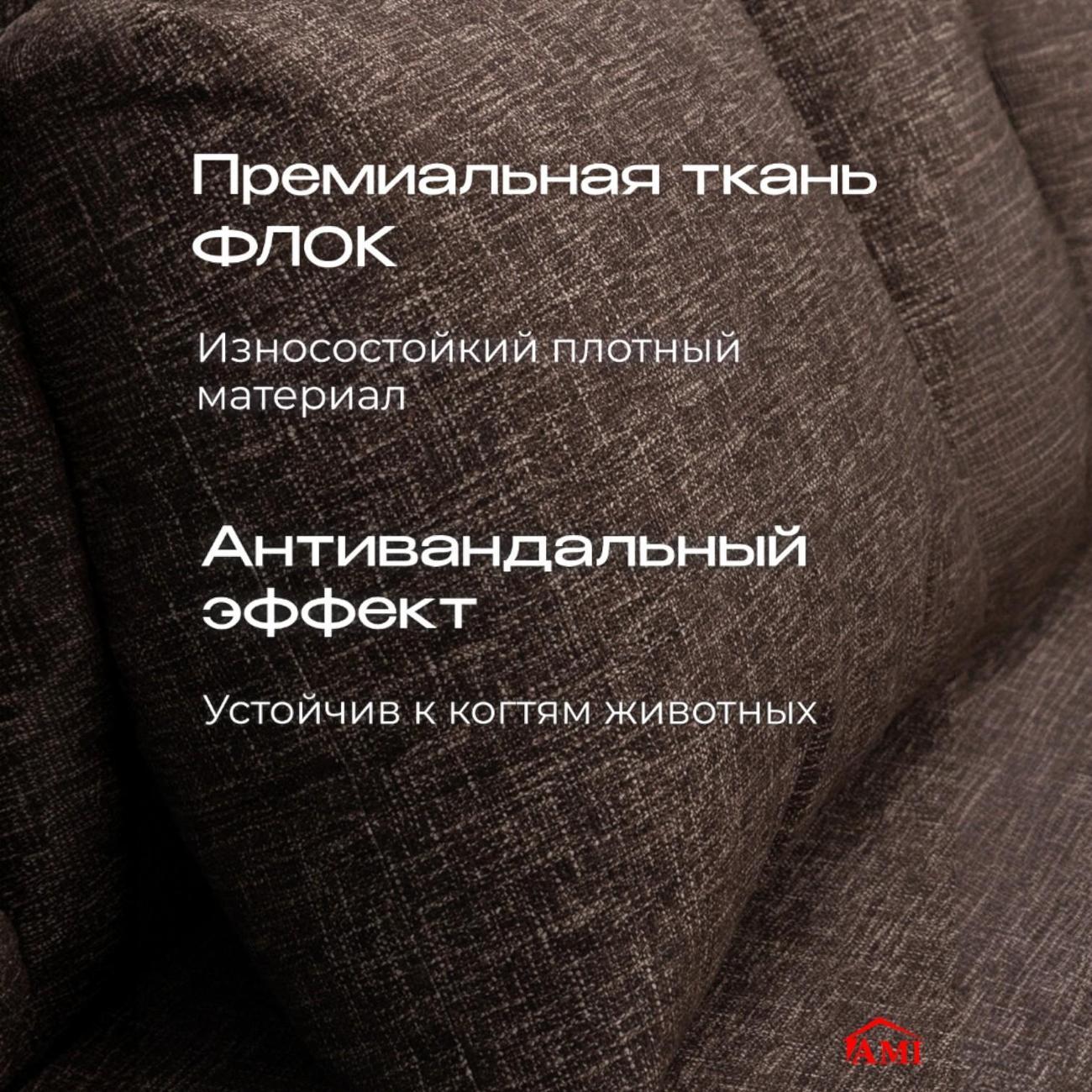 Диван бескаркасный Ami Мюнхен мод. 1 коричневый флок