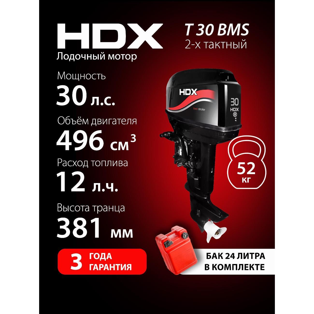 Мотор лодочный HDX Parsun 2-х так. T 30 BMS