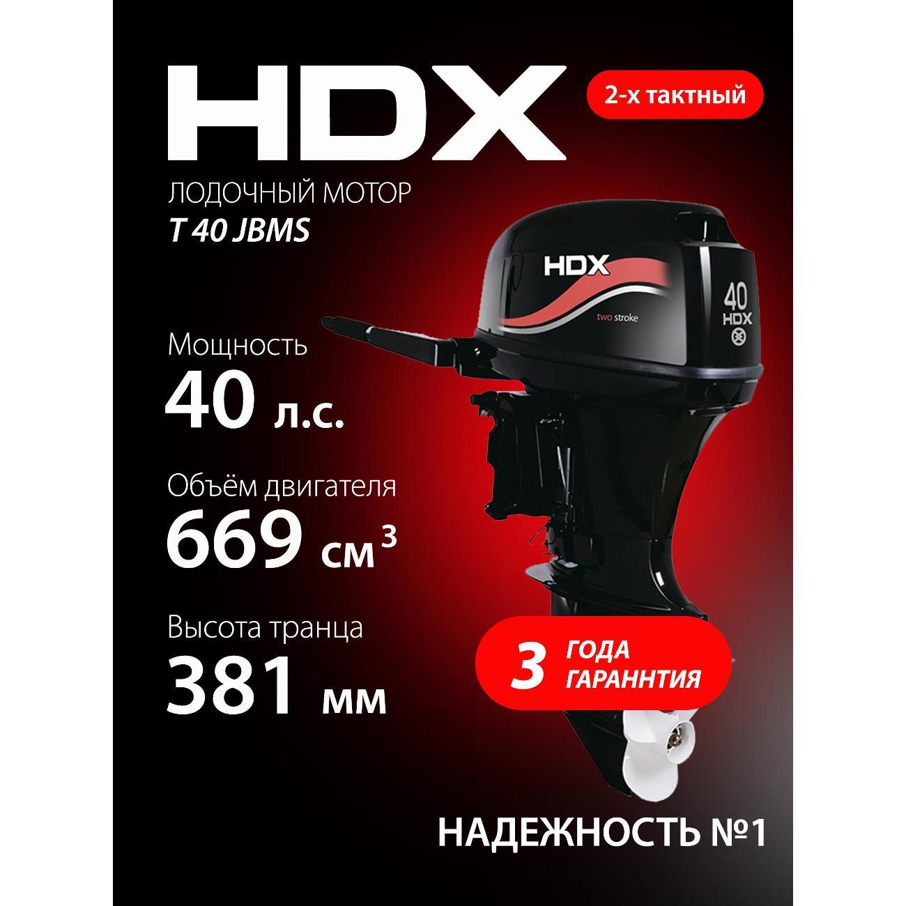 Мотор лодочный HDX Parsun 2-х так. T 40 JBMS