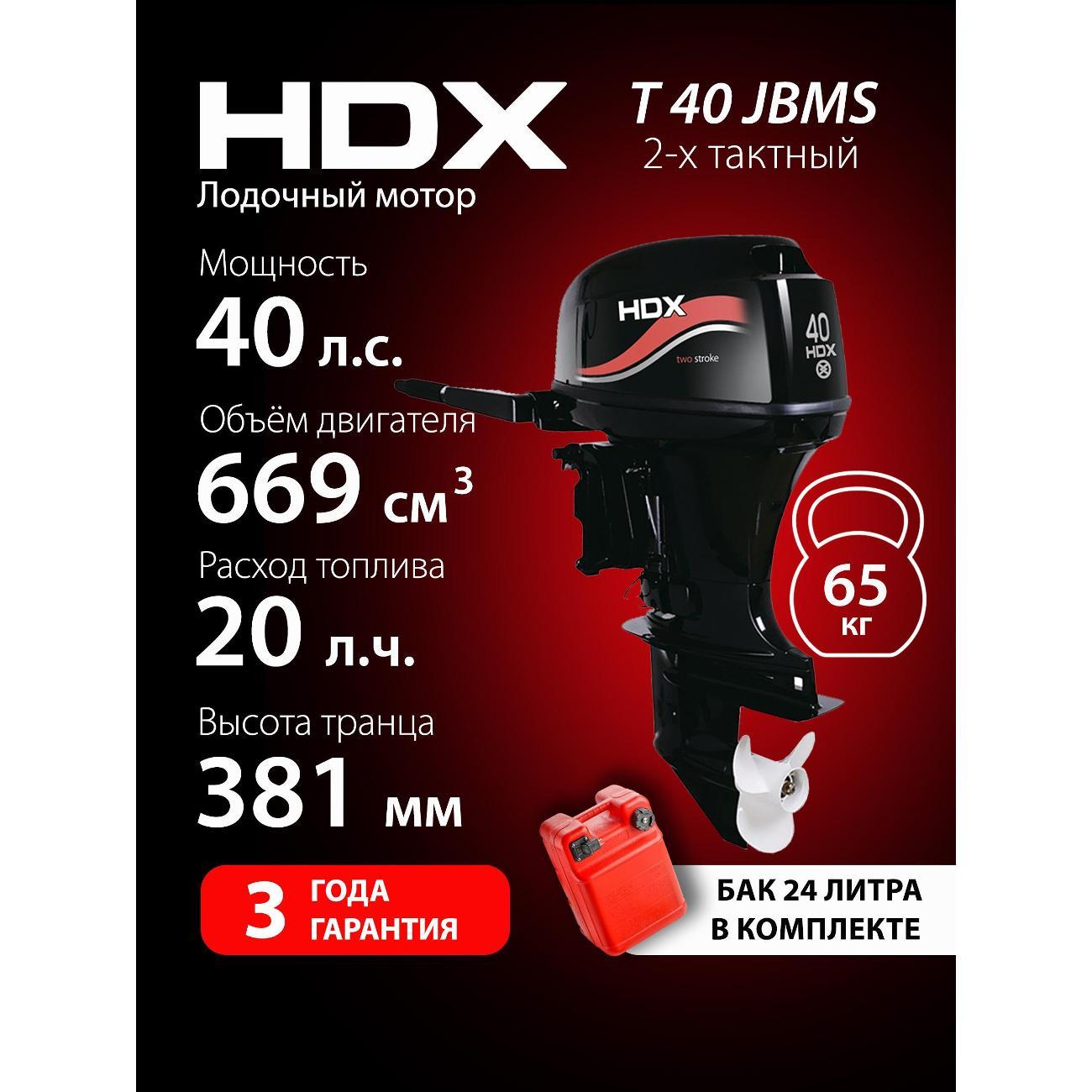 Мотор лодочный HDX Parsun 2-х так. T 40 JBMS