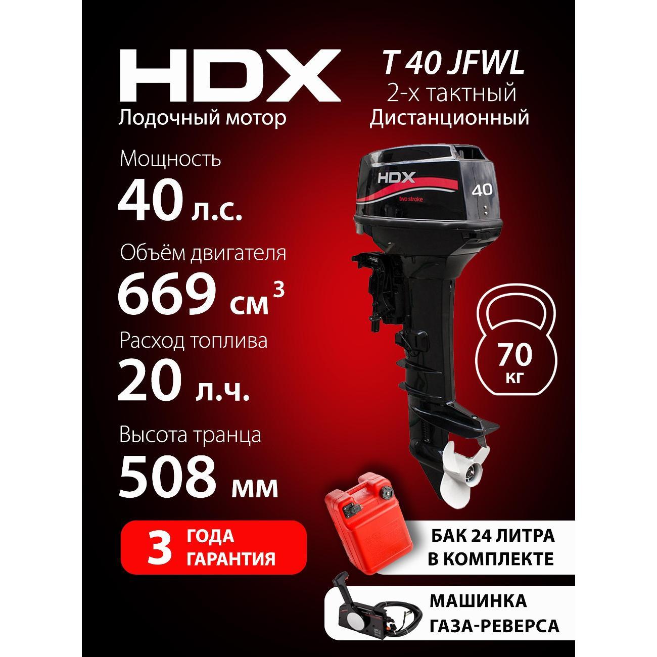 Мотор лодочный HDX Parsun 2-х так. T 40 JFWL