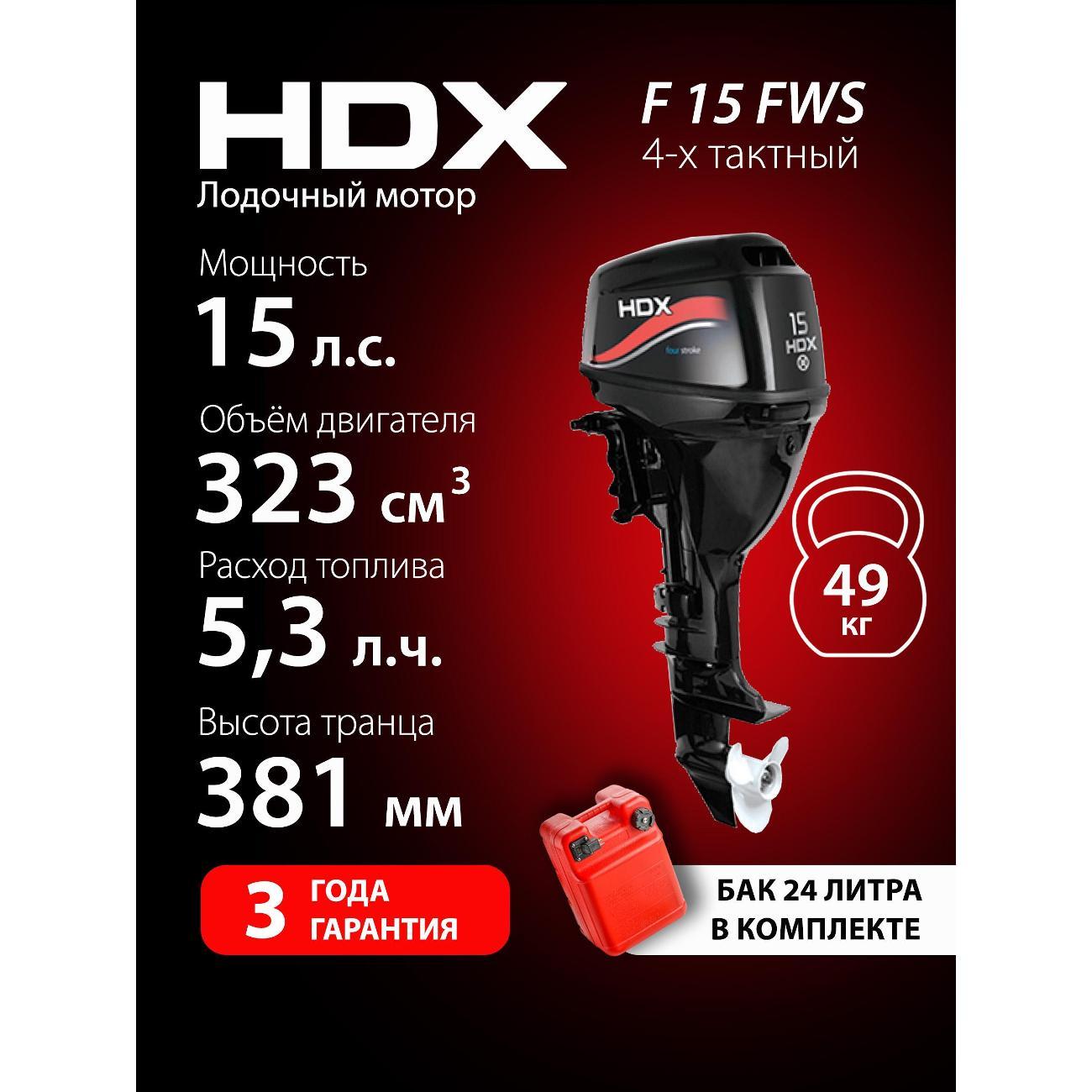 Мотор лодочный HDX Parsun 4-х так. F 15 FWS