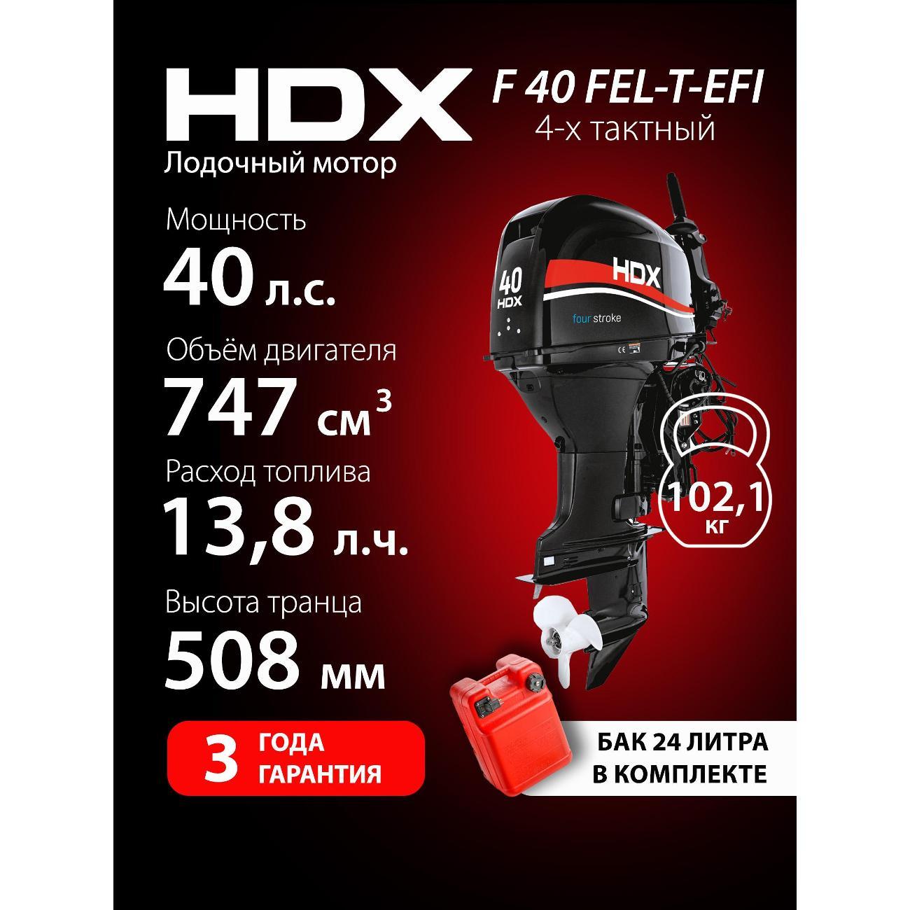 Мотор лодочный HDX F 40 FEL-T-EFI