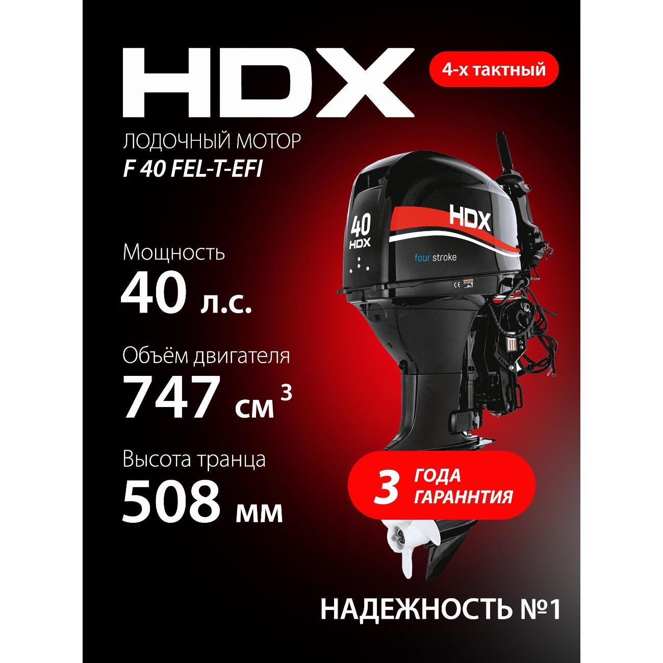Мотор лодочный HDX F 40 FEL-T-EFI