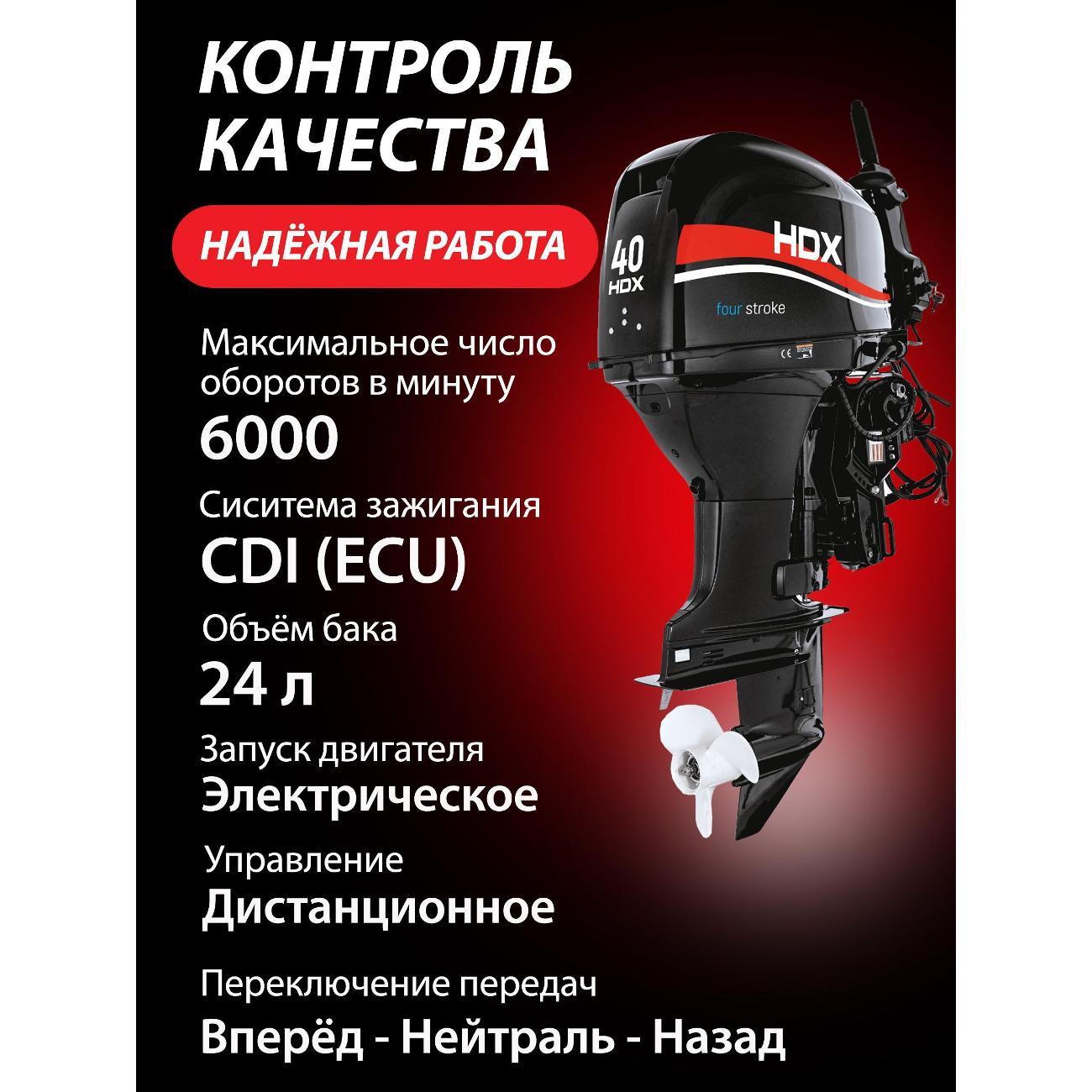 Мотор лодочный HDX F 40 FEL-T-EFI