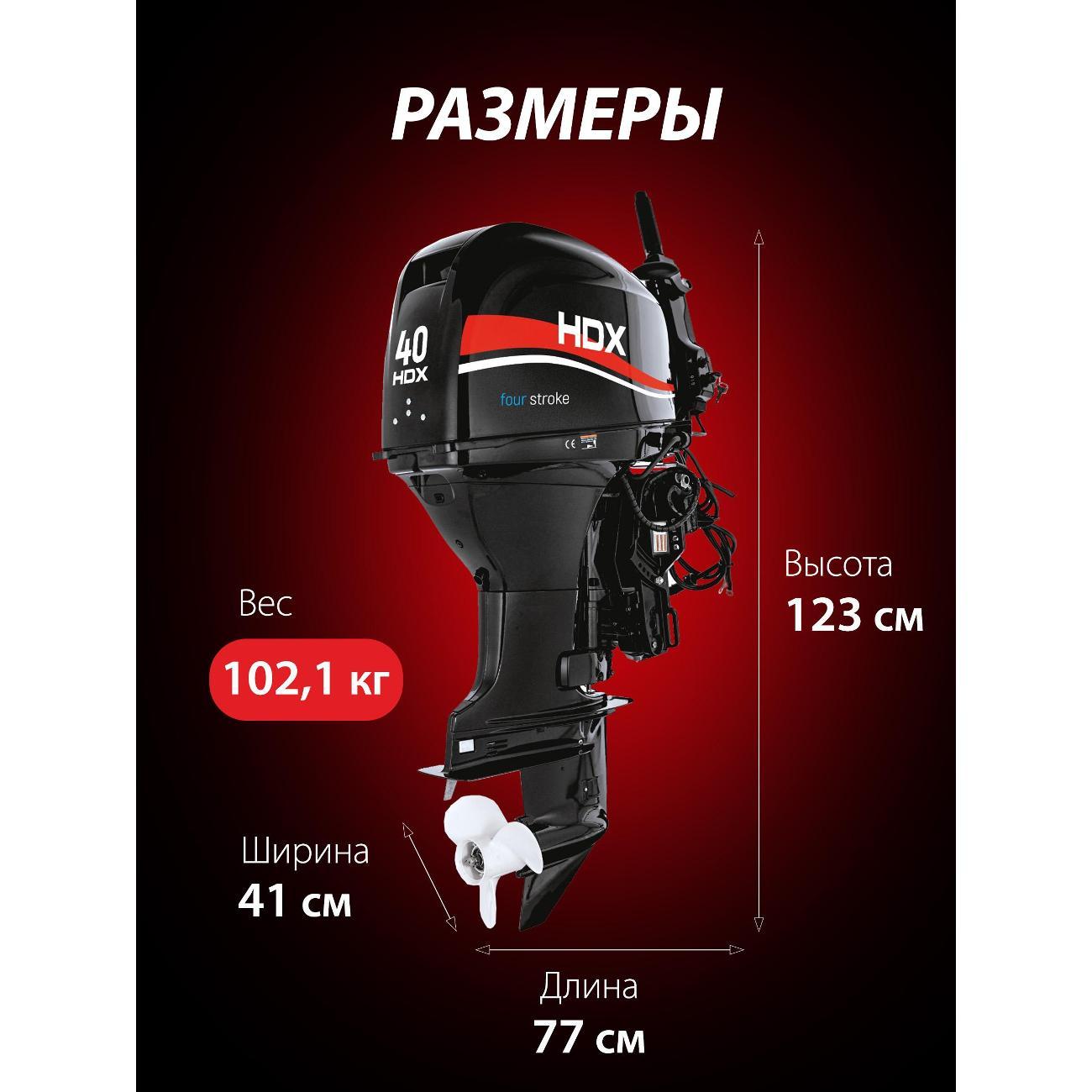 Мотор лодочный HDX F 40 FEL-T-EFI