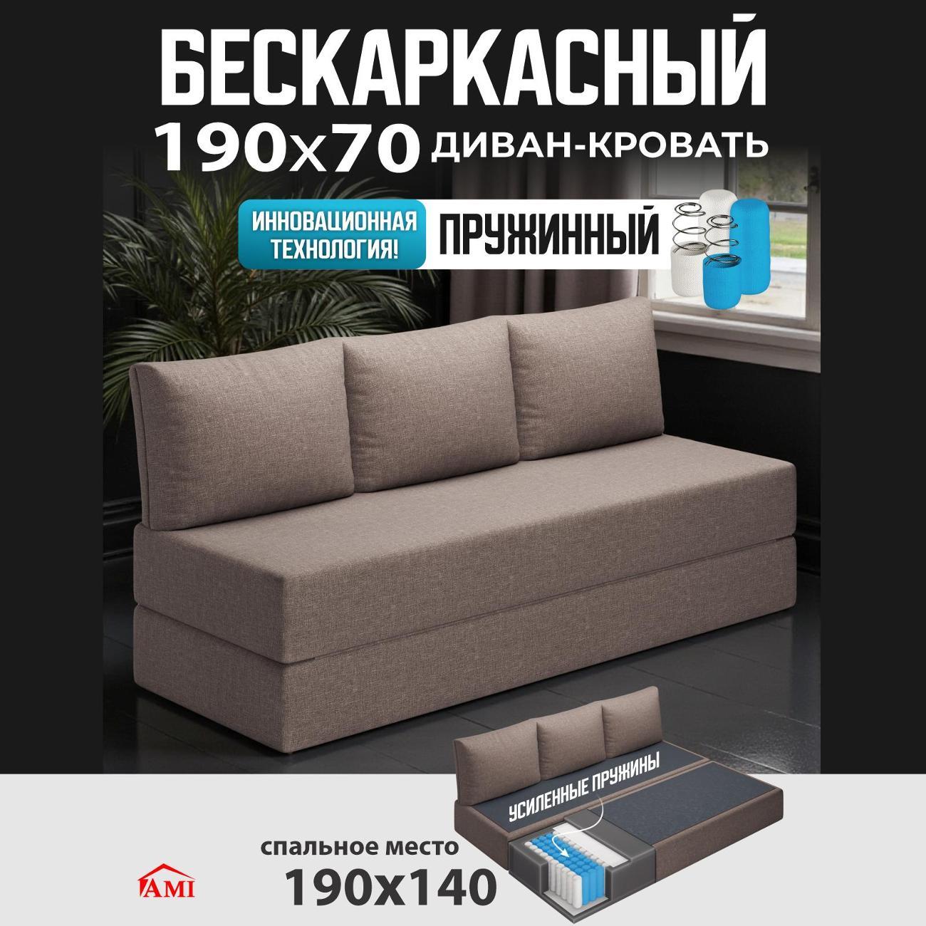 Диван бескаркасный Ami Челси модель 1 коричневая рогожка