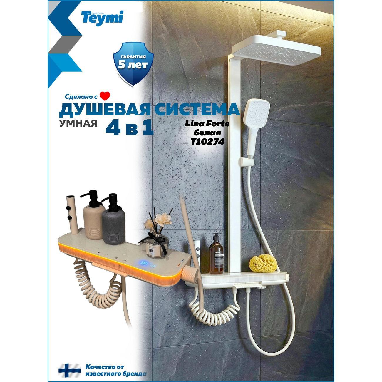 Душевая система Teymi Teymi&nbsp;Lina Forte слоновая кость T10274