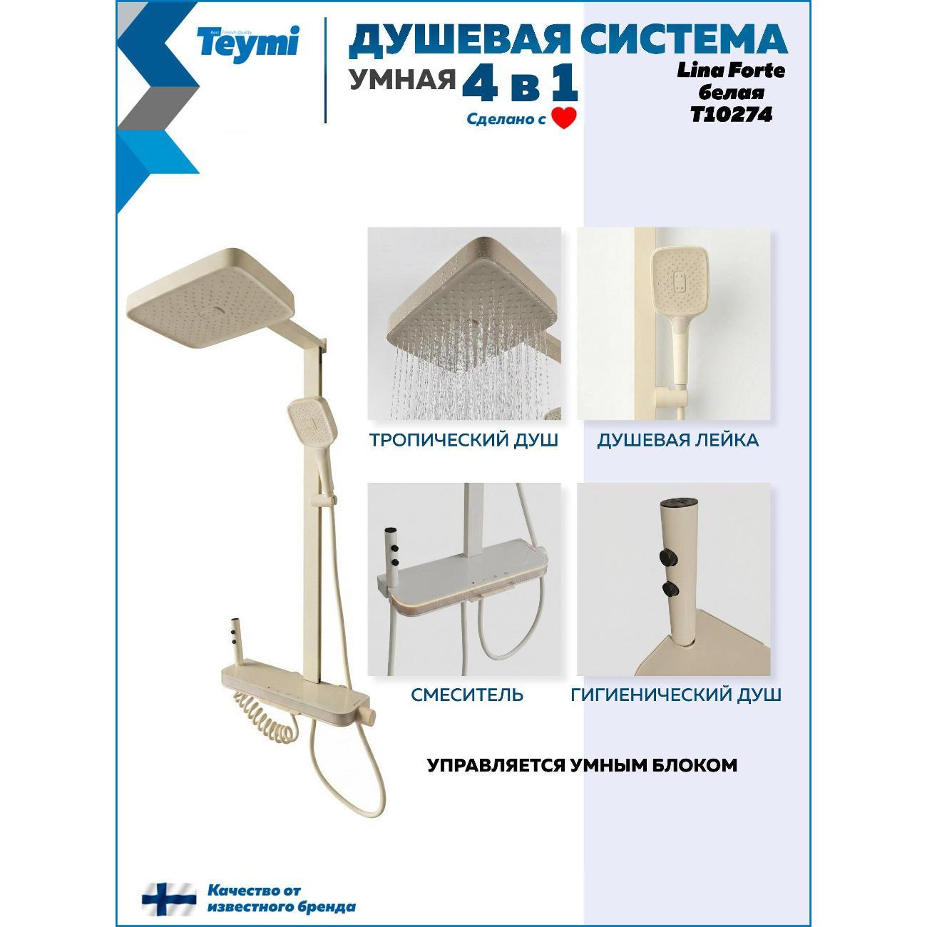 Душевая система Teymi Teymi&nbsp;Lina Forte слоновая кость T10274