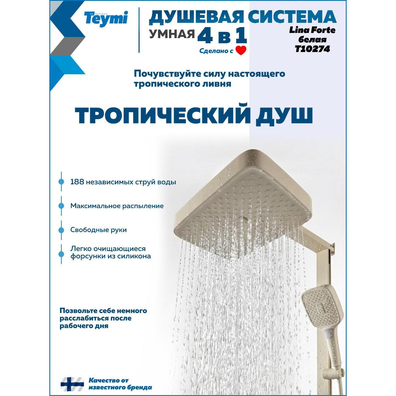 Душевая система Teymi Teymi&nbsp;Lina Forte слоновая кость T10274