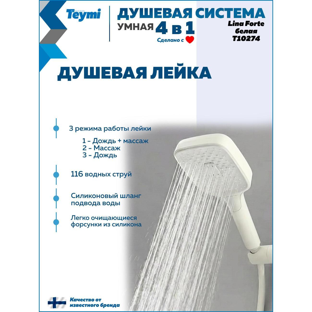 Душевая система Teymi Teymi&nbsp;Lina Forte слоновая кость T10274