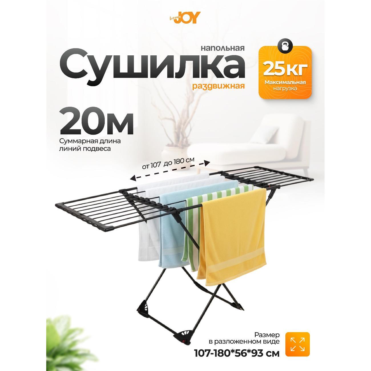 Сушилка для белья Joy Home X-TENDY черный