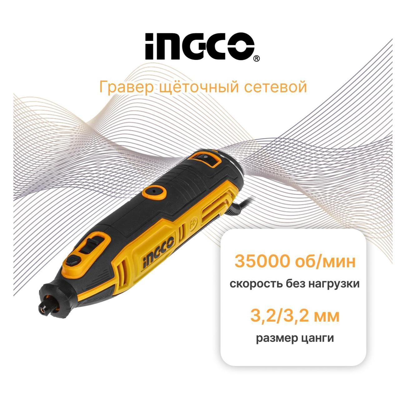 Гравер INGCO MG133281