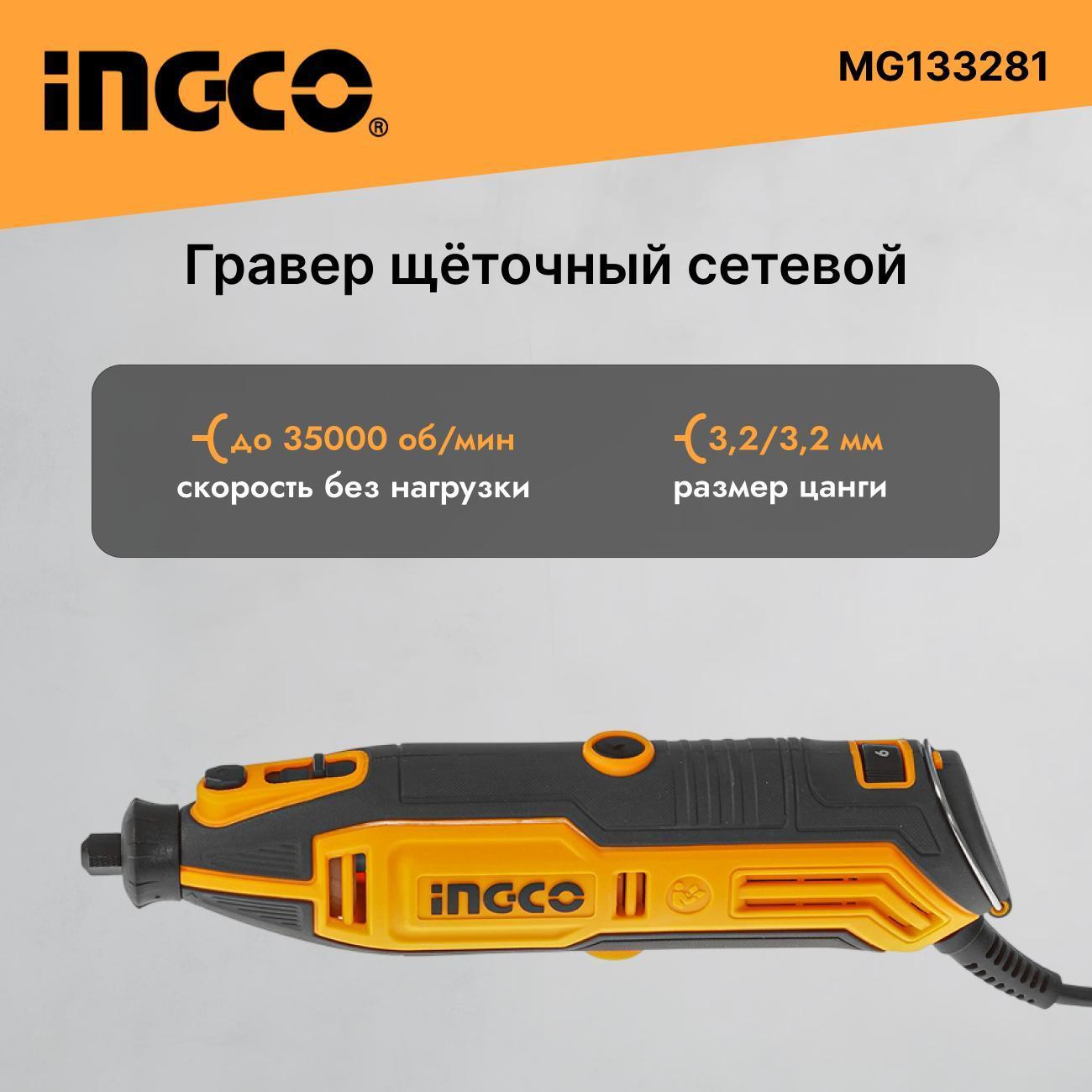 Гравер INGCO MG133281