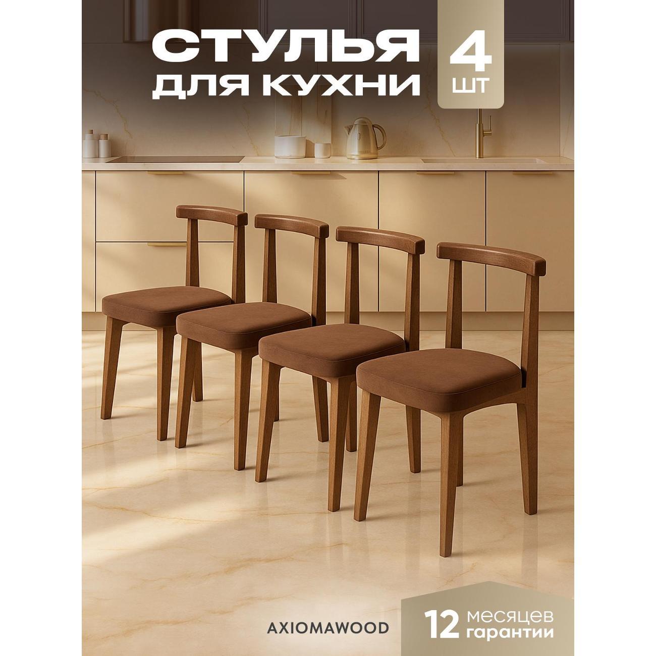 Стул обеденный Axiomawood 4СТФ-5074-005