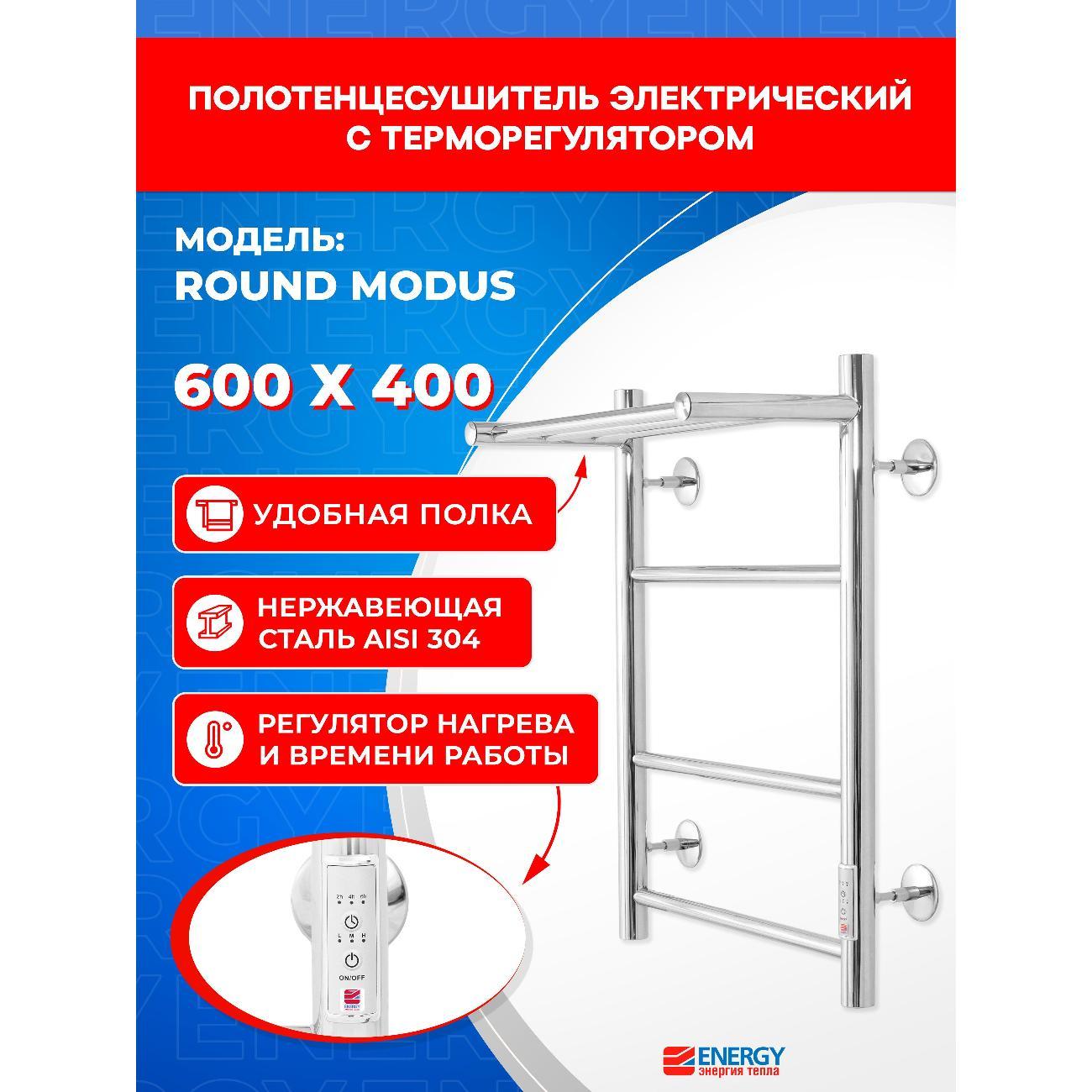 Полотенцесушитель Energy электрический ROUND MODUS 600х400 фото
