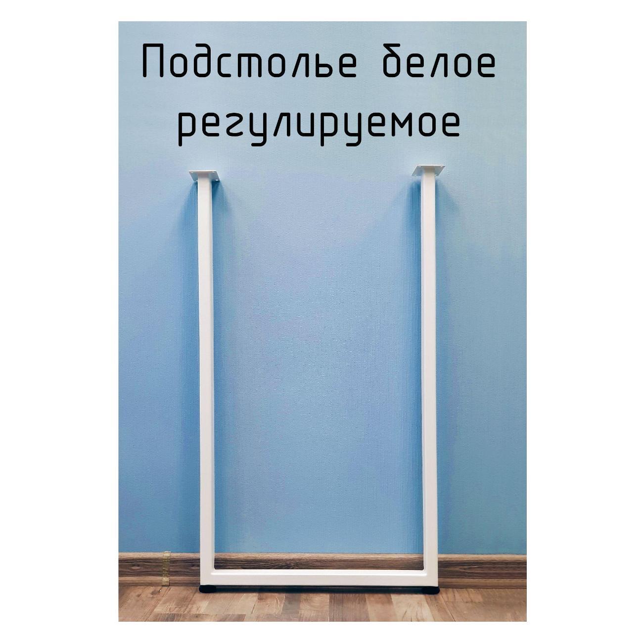 Подстолье Parallax П-образное 1000х450 50х25 белое регулируемое фото