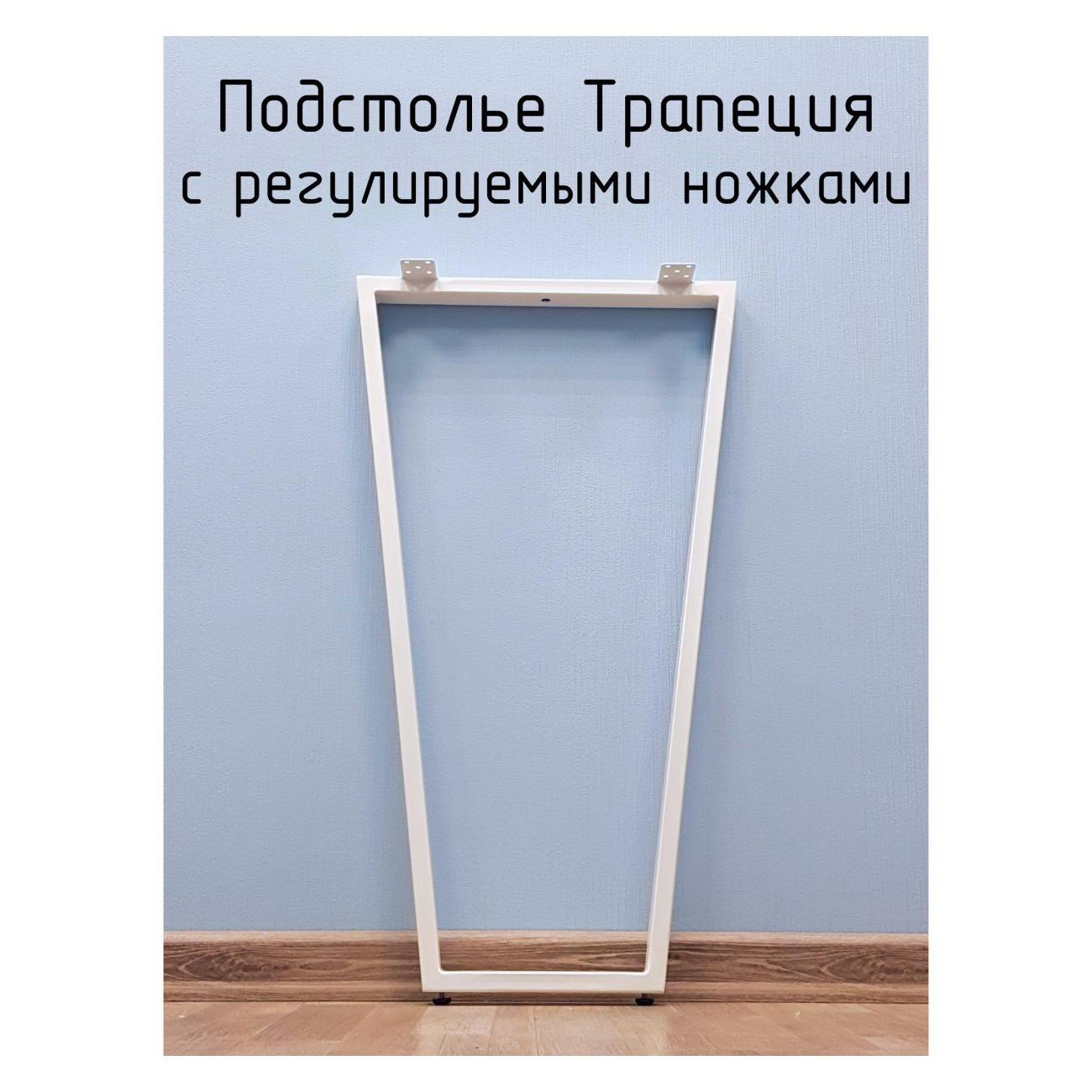 Подстолье Parallax для стола белое с регулировкой Трапеция Лофт 775 фото