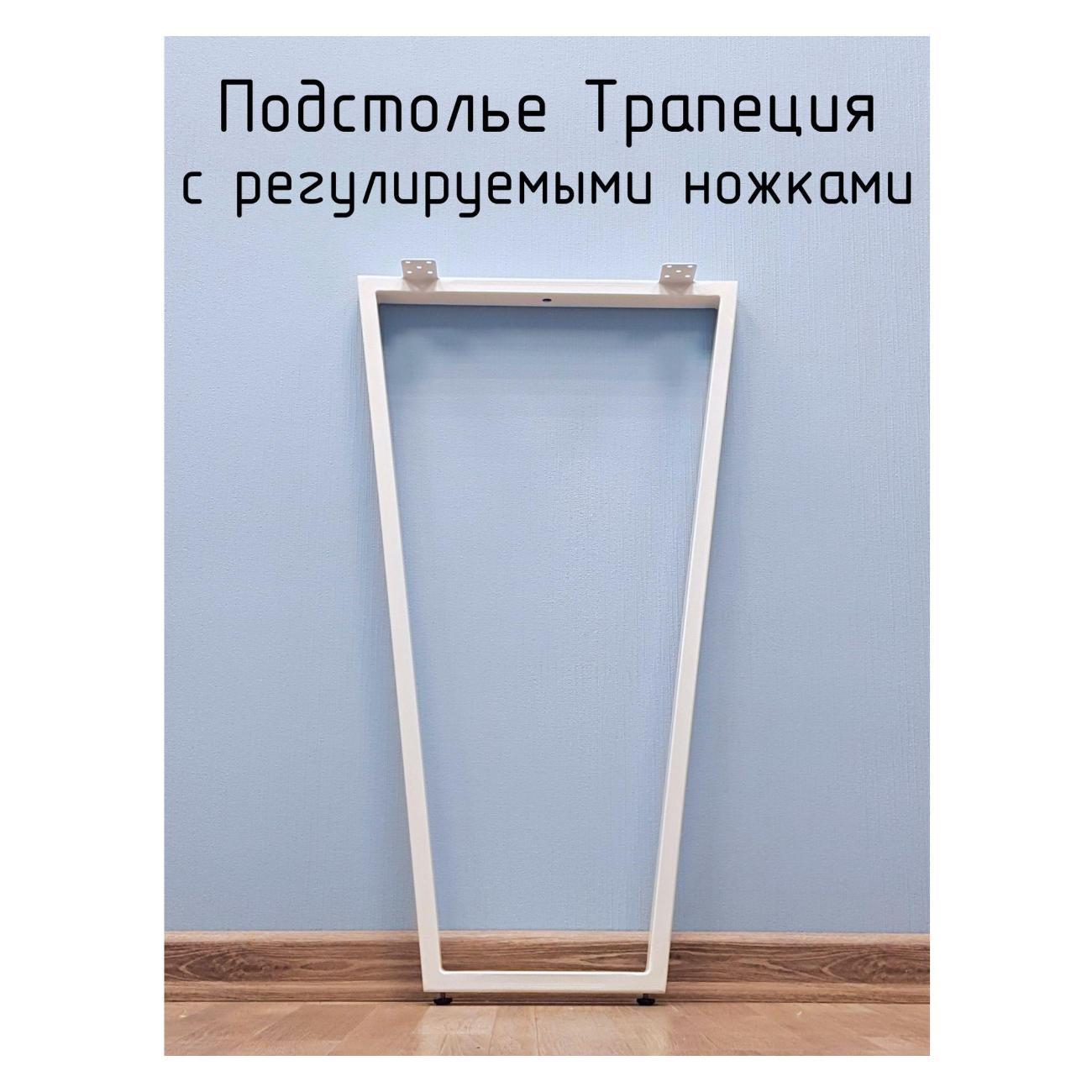 Подстолье Parallax для стола белое с регулировкой Трапеция Лофт 925 фото